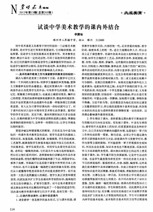 试谈中学美术教学的课内外结合