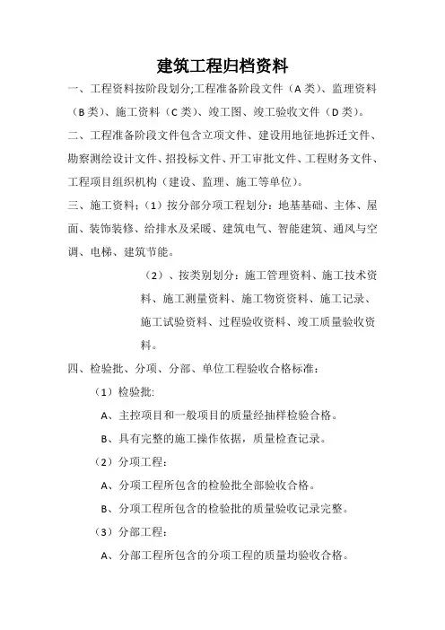 建筑工程归档资料总结