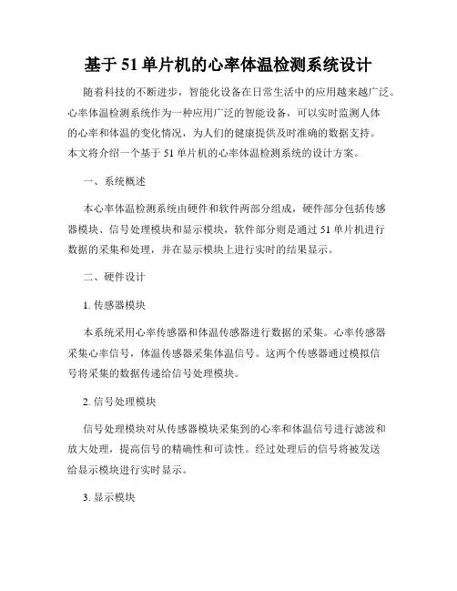 基于51单片机的心率体温检测系统设计