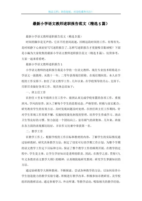 最新小学语文教师述职报告范文(精选5篇)