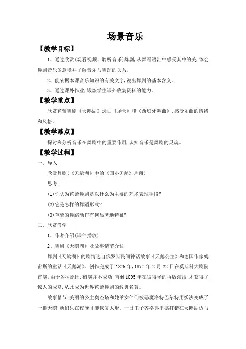 九下音乐 第二单元《场景音乐》【教案】