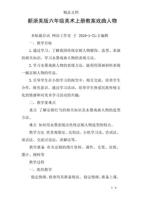 新浙美版六年级美术上册教案戏曲人物