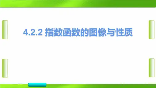 人教版指数函数的图像与性质第一课时-【新教材】(2019)高中数学必修第一册教育课件