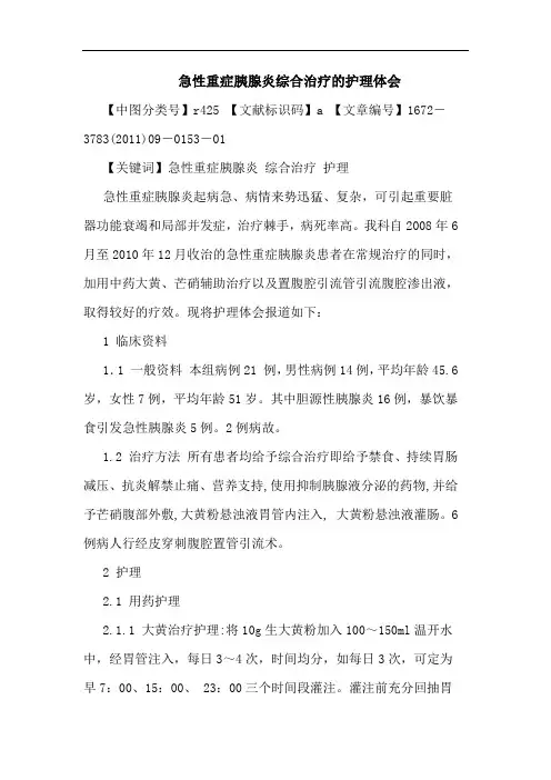 急性重症胰腺炎综合治疗护理论文