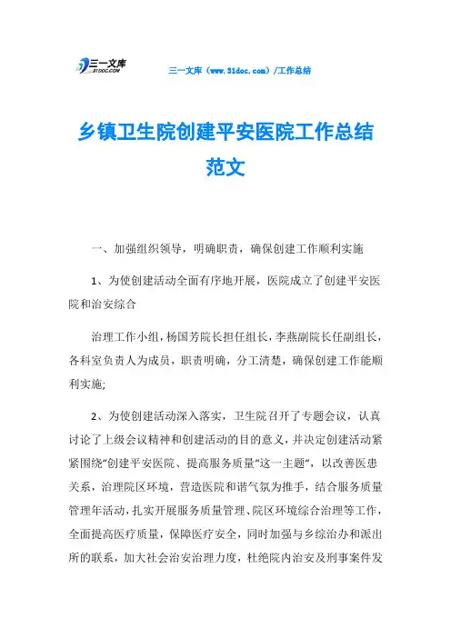 乡镇卫生院创建平安医院工作总结范文