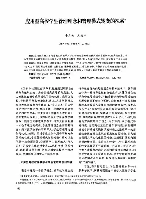 应用型高校学生管理理念和管理模式转变的探索