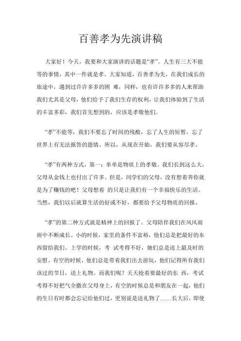 百善孝为先演讲稿