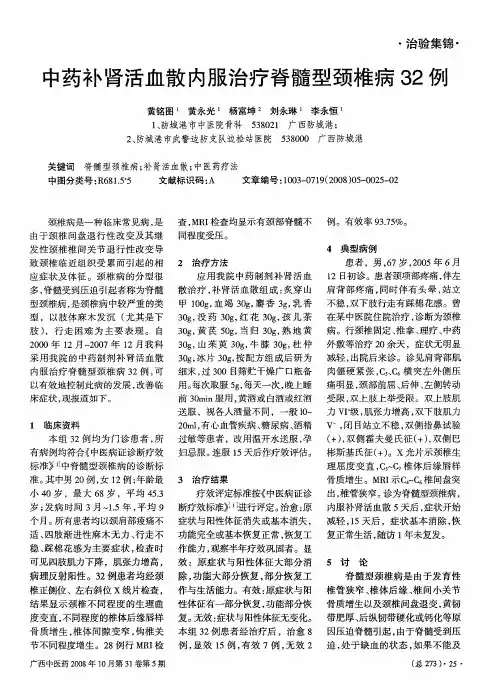 中药补肾活血散内服治疗脊髓型颈椎病32例