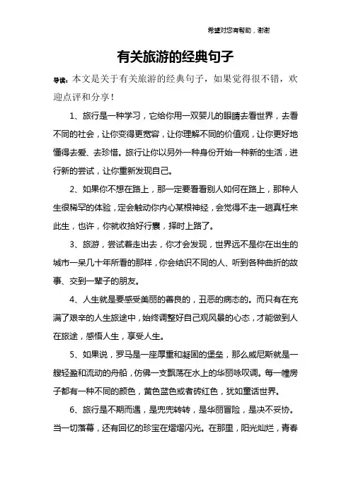 有关旅游的经典句子