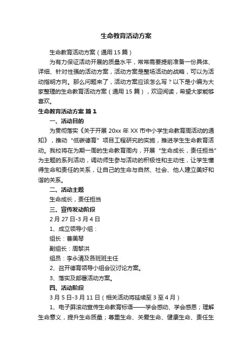 生命教育活动方案