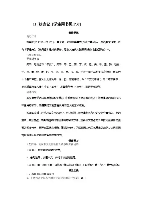 11.核舟记-人教部编版八年级语文下册同步练习题