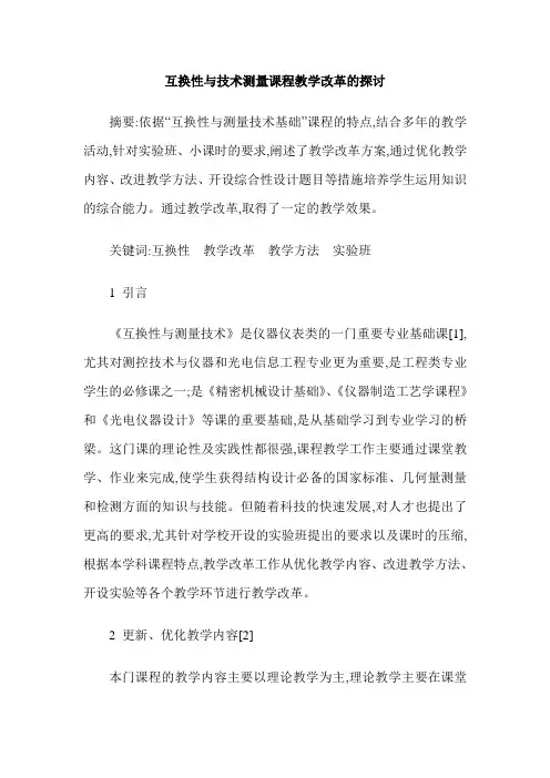 互换性与技术测量课程教学改革的探讨