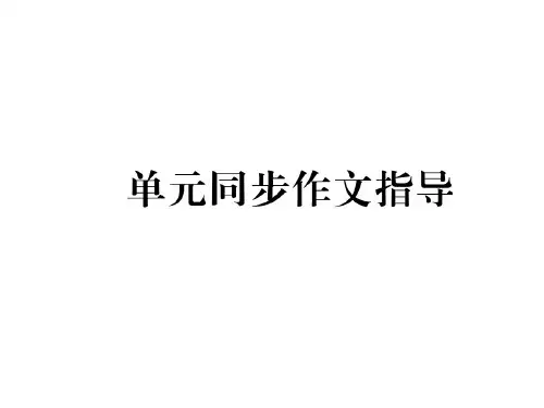 【最新】九年级英语(安徽)人教版习题课件：Unit2单元同步作文指导 (共11张PPT)