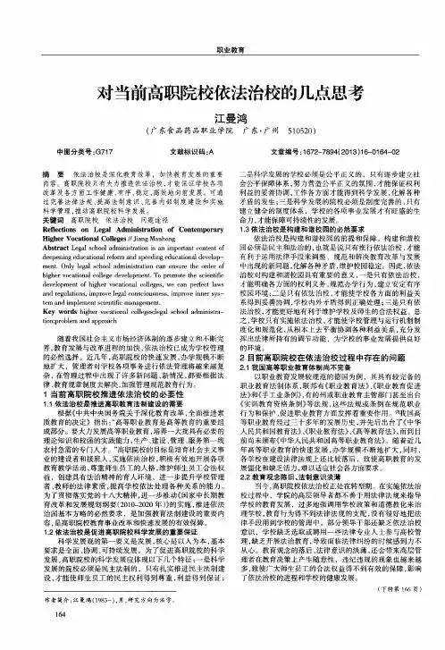 对当前高职院校依法治校的几点思考