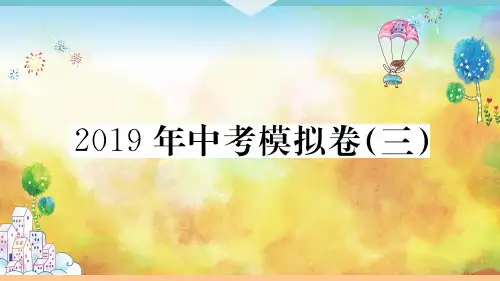 部编版九年级语文下册 7 2019中考模拟卷(三) 习题课件