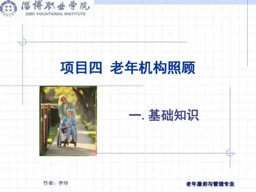 项目四老年机构照顾