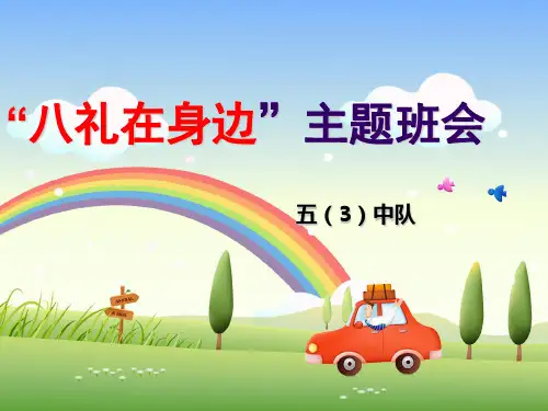 八礼四仪主题班会课件