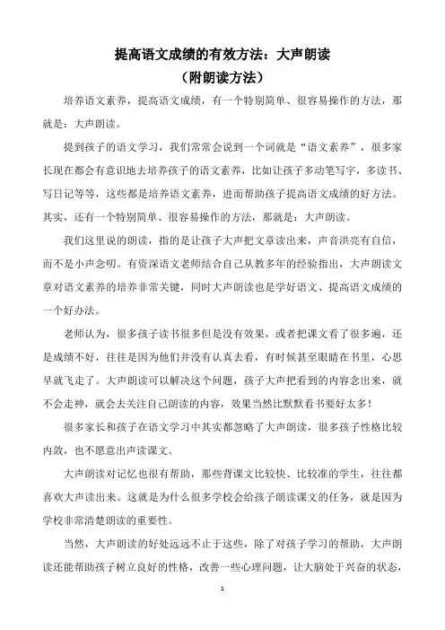 提高语文成绩的有效方法：大声朗读(附朗读方法)