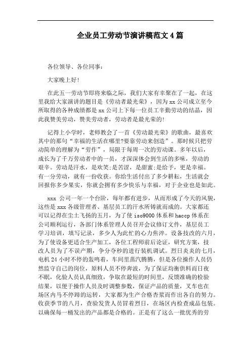 企业员工劳动节演讲稿范文4篇