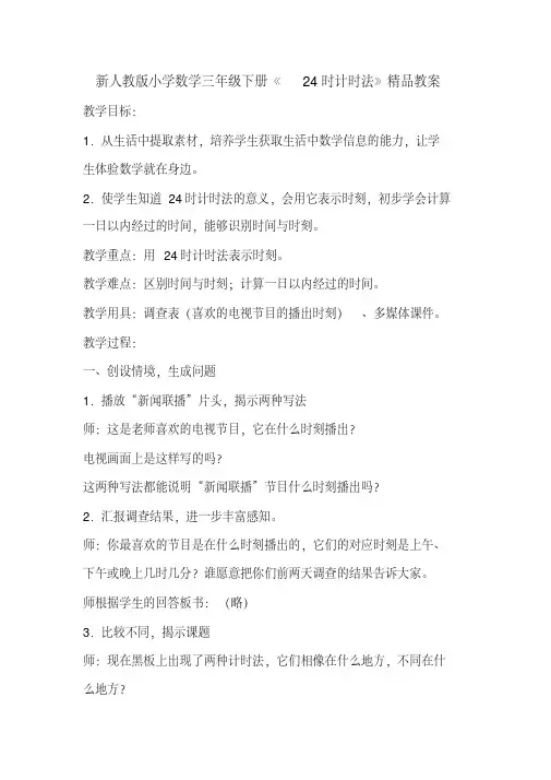 小学数学三年级下册《24时计时法》