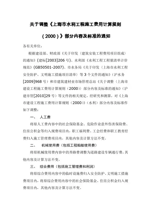 关于调整《上海市水利工程施工费用计算规则(2000)》部分内容及标准的通知