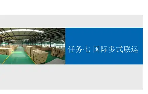 国际多式联运