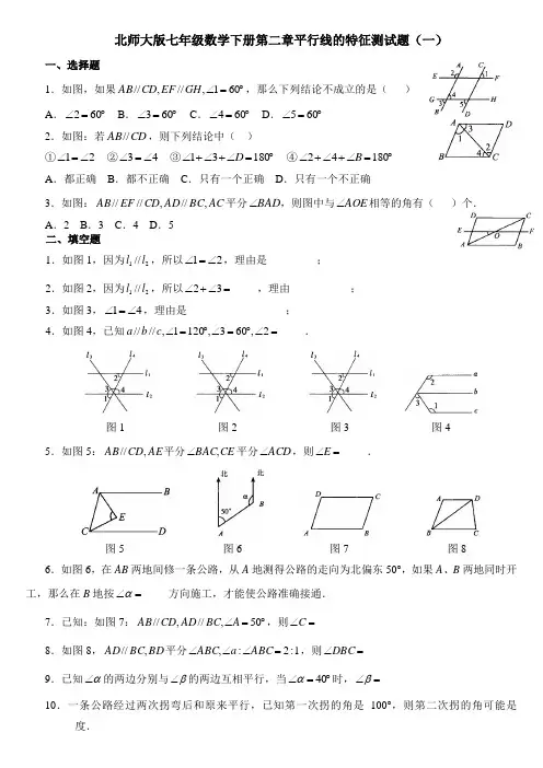 北师大版七年级数学下册第二章《平行线的特征》综合练习题四套含答案