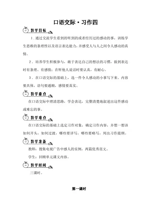 语文人教版五年级下册口语交际·习作四