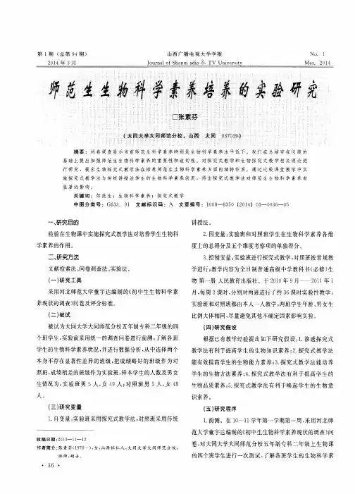 师范生生物科学素养培养的实验研究