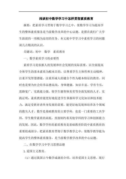 初中数学学习中怎样贯彻素质教育论文