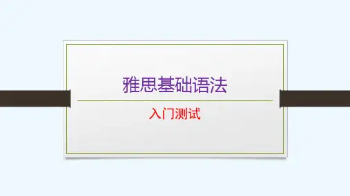 雅思语法入门测试