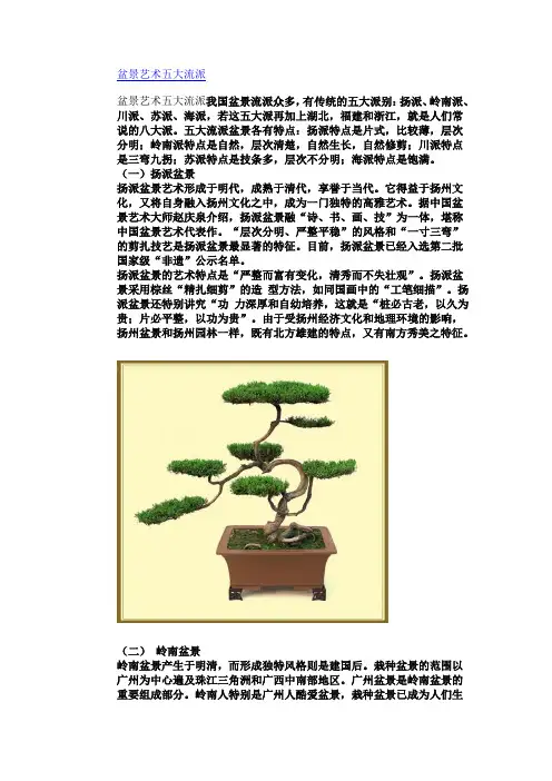 盆景艺术五大流派