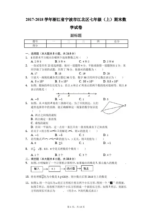 浙江省宁波市  七年级(上)期末数学试卷(含答案)