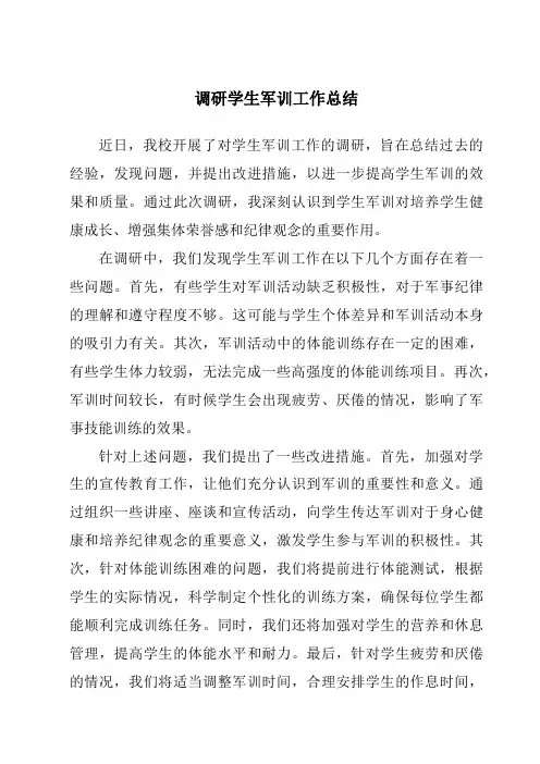 调研学生军训工作总结