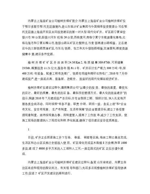 内蒙古上海庙矿业公司榆树井煤矿简介_百度文库重点