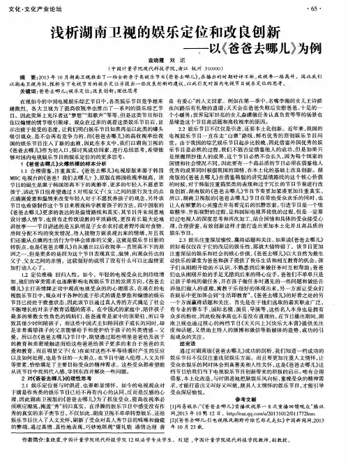 浅析湖南卫视的娱乐定位和改良创新——以《爸爸去哪儿》为例