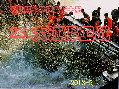 大江保卫战(第一课时)