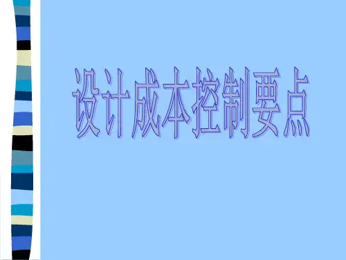 某地产设计成本控制要点38p