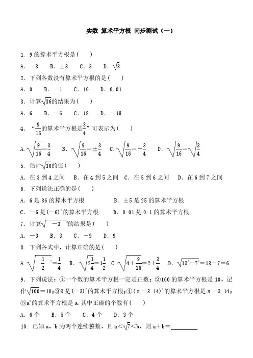 【数学七年级下册】 人教版 单元章节测试 实数-平方根 同步练习含答案