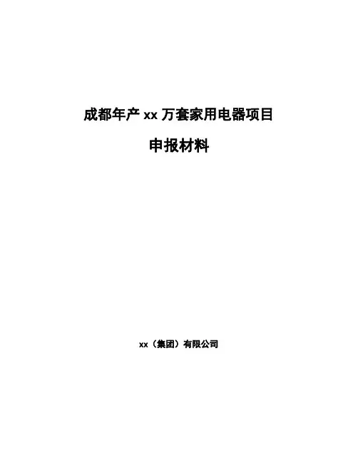 成都年产xx万套家用电器项目申报材料