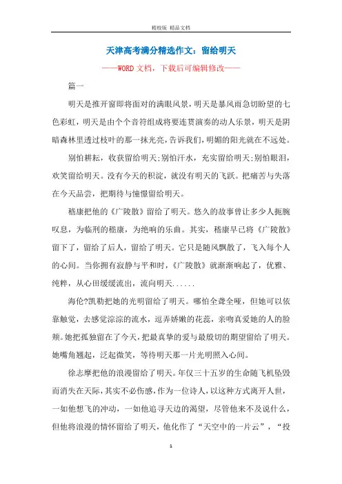 天津高考满分精选作文：留给明天