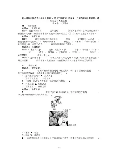 新人教版中国历史七年级上册第16课《三国鼎立》导学案