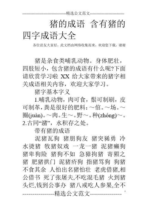 猪的成语 含有猪的四字成语大全