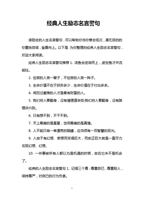 经典人生励志名言警句