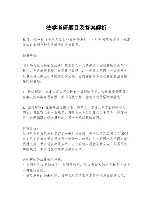 法学考研题目及答案解析