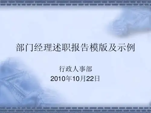 部门经理述职报告模版及示例