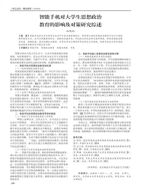 智能手机对大学生思想政治教育的影响及对策研究综述