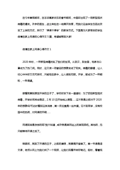 2020学生疫情在家上网课的心得作文5篇