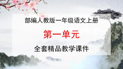 部编人教版一年级语文上册《第一单元》全套精品教学课件PPT小学优秀完整课件1