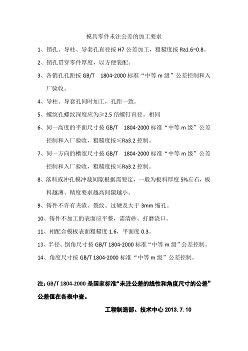 模具零件未注公差加工要求